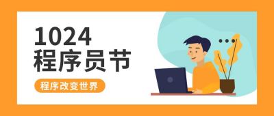 扁平插画1024程序员节公众号首图 模板ID:2489