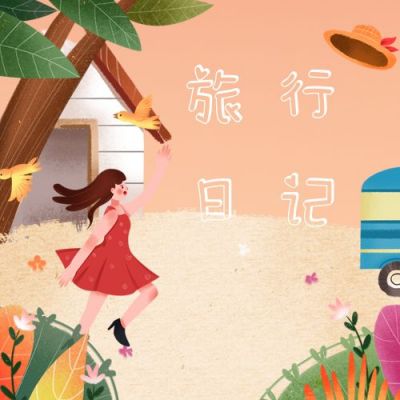 橙色女孩植物旅行公众号封面次图 模板ID:2129
