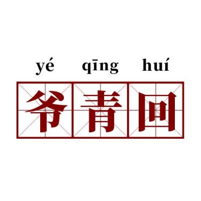网络热词流行词语爷青回创意公众号次图 模板ID：2647