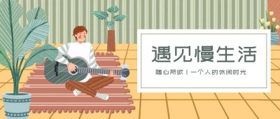 手绘清新插画文艺居家慢生活公众号首图 模板ID：3799