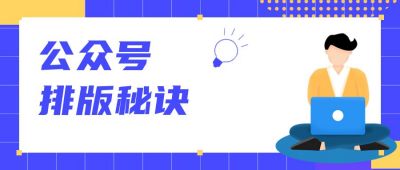 公众号排版课程培训学习公众号首图 模板ID：2964