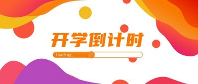 迎新开学倒计时公众号首图 模板ID:715