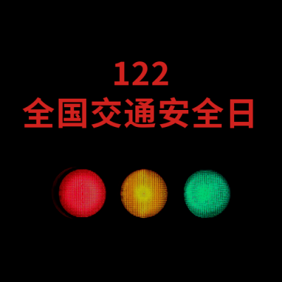 简约红绿灯122交通安全日宣传公众号次图 模板ID：3780