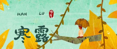 绿色二十四节气黄色树叶下雨男孩撑伞寒露公众号封面首图 模板ID:2158