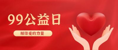 红色公益爱心手托举封面首图 模板ID：1574