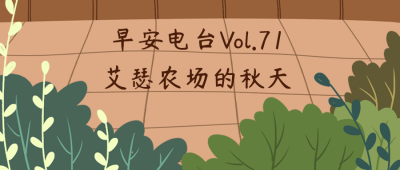 文艺清新早安手绘插画公园人行道公众号首图 模板ID:3729