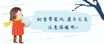 冬季雪景卡通可爱女孩文艺清新公众号首图 模板ID：3719