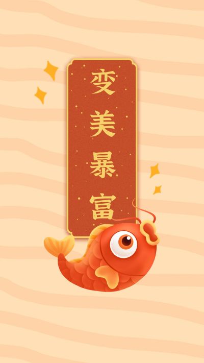 变美暴富锦鲤卡通手绘手机壁纸 模板ID:3512