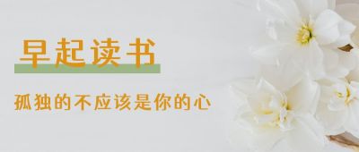小清新读物分享早安情感公众号首图 模板ID:3320