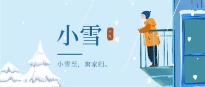 蓝色小清新冬季二十四节气小雪公众号首图 模板ID：3435