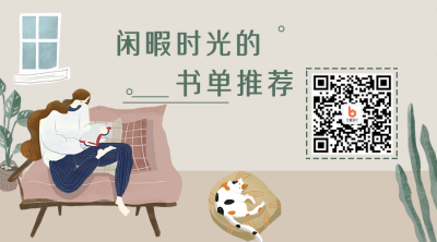 小清新插画书单推荐关注公众号二维码 模板ID:2013