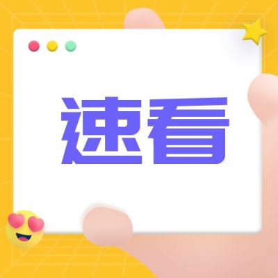 黄色背景创意趣味最新消息快讯公众号封面次图 模板ID：3603