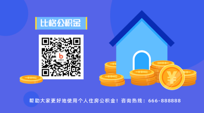 蓝色政务通用政策解读公积金住房补贴公众号二维码 模板ID:2618