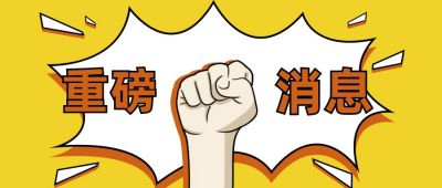 爆炸框握拳手势吸睛大字重磅消息独家爆料八卦趣味公众号首图 模板ID:3680