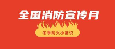 消防宣传月消防科普简约公众号首图 模板ID：2892