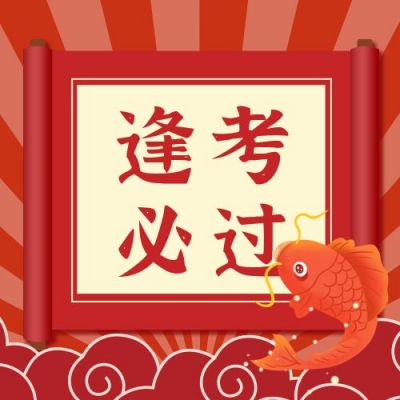 红色放射背景祝福锦鲤四六级考试职业考证公众号次图 模板ID：2812