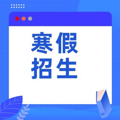 蓝色教育培训寒假招生公众号次图 模板ID：3878