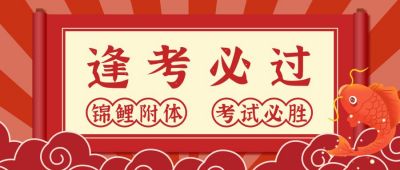 红色放射背景祝福锦鲤四六级考试职业考证公众号首图 模板ID：2811