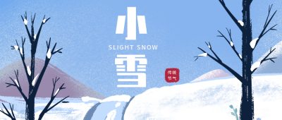 蓝色背景雪地二十四节气小雪公众号首图 模板ID：3177