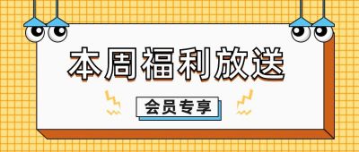 灯泡眼睛通用格子背景福利放送活动促销公众号首图 模板ID：3682
