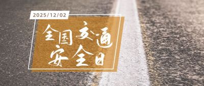 交通安全日公路实景配图公众号首图 模板ID：3740