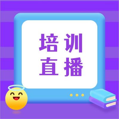 伪3D教育培训直播寒假班公众号次图 模板ID:3420