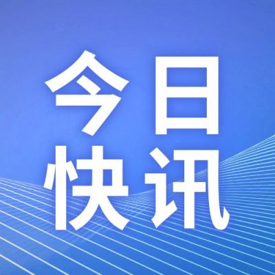 蓝快报简讯时事热点头条新闻资讯政务热点公众号次图 模板ID：2172