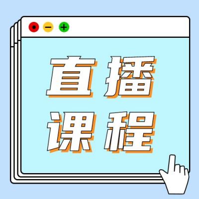 蓝色简约弹窗线上直播课宣传活动公众号次图 模板ID：3089