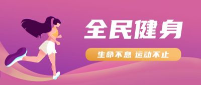 全民健身运动健康生活活动公众号首图 模板ID：2787