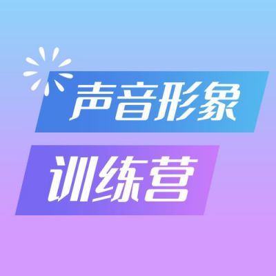 蓝紫渐变声音形象训练营公众号次图 模板ID：3342