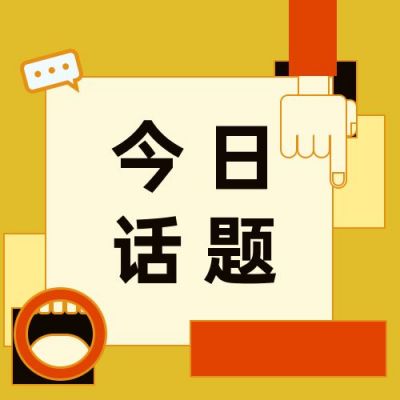 通用黄色今日热点话题讨论趣味八卦公众号次图 模板ID：3047