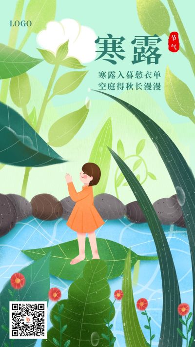 绿色二十四节气下雨女孩在雨中寒露手机海报 模板ID：2150