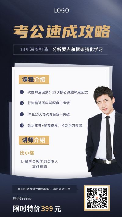 蓝黑色背景人物考公考证资格证速成攻略教育培训手机海报 模板ID：3299