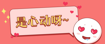 趣味漫画卡通可爱心动表情娱乐八卦话题爆料公众号首图 模板ID:3412