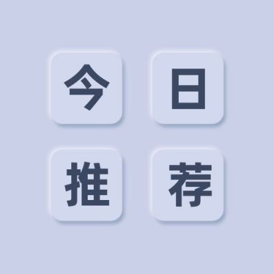 简约按键风今日推荐资讯热点公众号次图 模板ID：3636