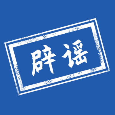 谣言鉴定辟谣盖章方形印章公众号次图 模板ID：3218