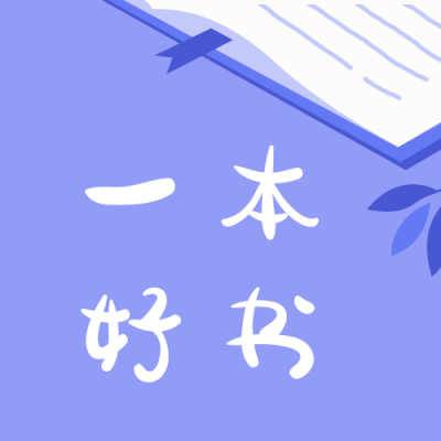 精品好书推荐读书安利必看书单周紫色简约公众号次图 模板ID:3847