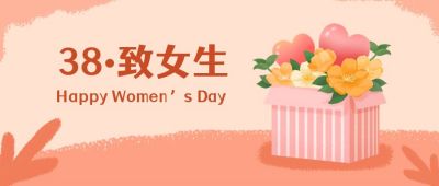 妇女节女神节礼包福利促销卡通手绘公众号首图 模板ID:3076