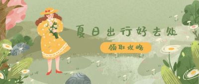 清新手绘插画小女孩夏日旅游出行公众号首图 模板ID:3812