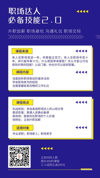 职场避坑达人培训技能沟通礼仪社交手机海报 模板ID：381