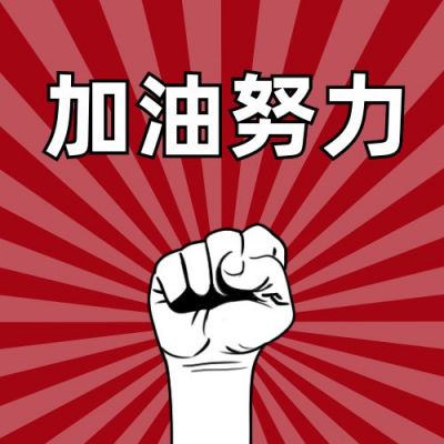 红色背景放射线拳头加油打工人公众号次图 模板ID:3688