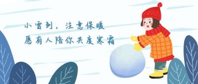 冬季堆雪人的女孩小雪大雪插画公众号首图 模板ID:3717