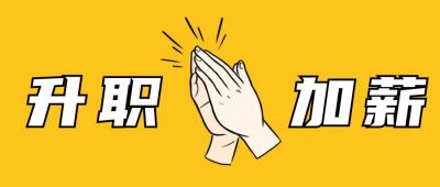 职场企业趣味升职加薪公众号首图 模板ID：3252