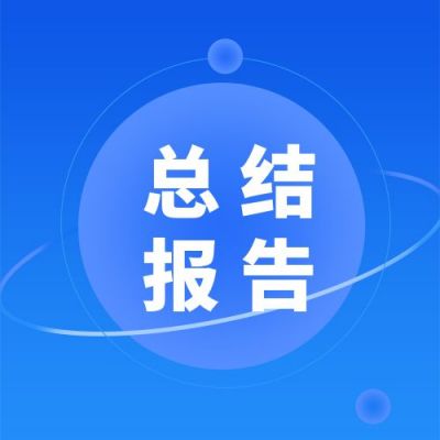 蓝色简约渐变企业年终工作总结报告会发布会公众号次图 模板ID：3021