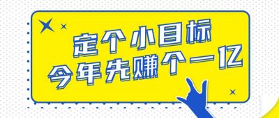 黄色背景定个小目标首图 模板ID：177