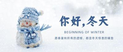 实景二十四节气小雪大雪冬至立冬冬季公众号首图 模板ID:3211