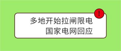 限电网络通知指南通用公众号首图 模板ID:3376