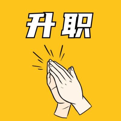升职加薪职场趣味公众号次图 模板ID:3251