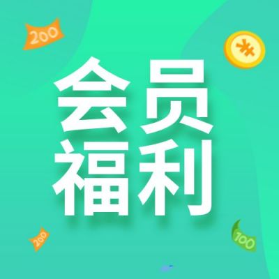 会员领取福利促销优惠公众号次图 模板ID：130