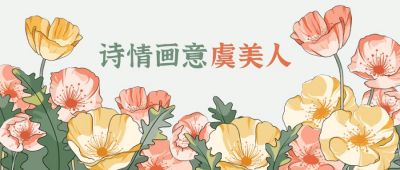 清新治愈花卉虞美人公众号首图 模板ID:3305